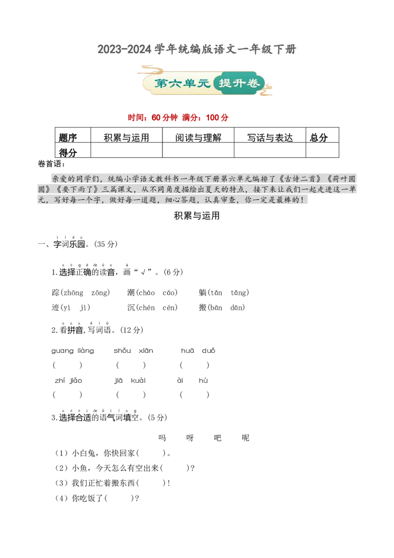 第六单元提升卷语文一年级下册（统编版）_一年级语文下册（统编版）_单元知识复习专项_2024版