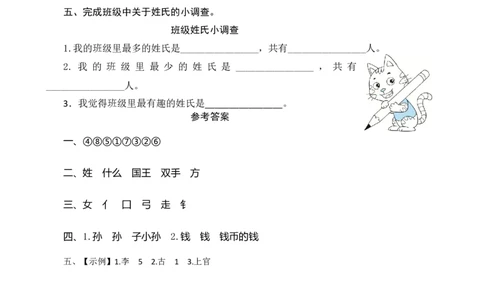 识字2《姓氏歌》课时测评_一年级语文下册（统编版）_老课标资料_期中+期末_课时测评
