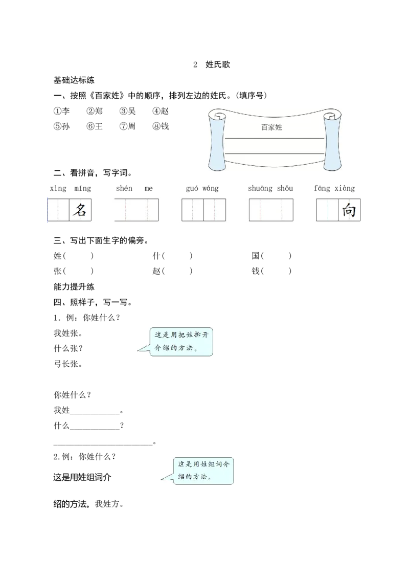 识字2《姓氏歌》课时测评_一年级语文下册（统编版）_老课标资料_期中+期末_课时测评