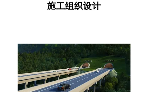 新余环城路项目施工组织设计_2021-2023年优秀施组方案_施工组织设计_施组11-新余环城路项目施工组织设计