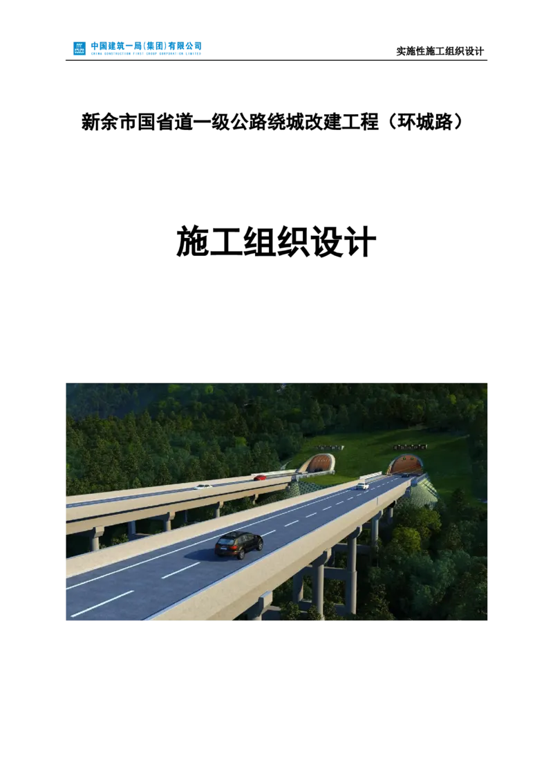 新余环城路项目施工组织设计_2021-2023年优秀施组方案_施工组织设计_施组11-新余环城路项目施工组织设计