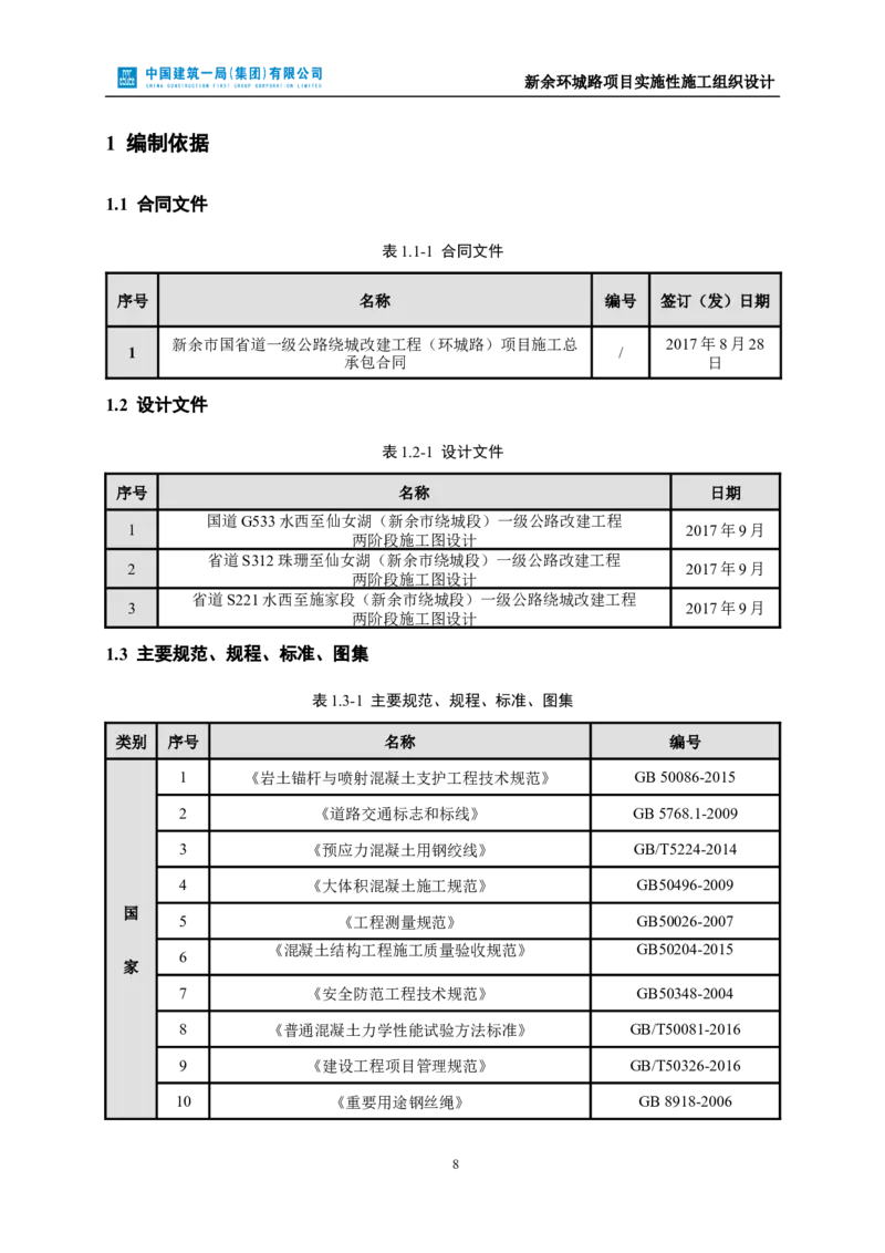 新余环城路项目施工组织设计_2021-2023年优秀施组方案_施工组织设计_施组11-新余环城路项目施工组织设计