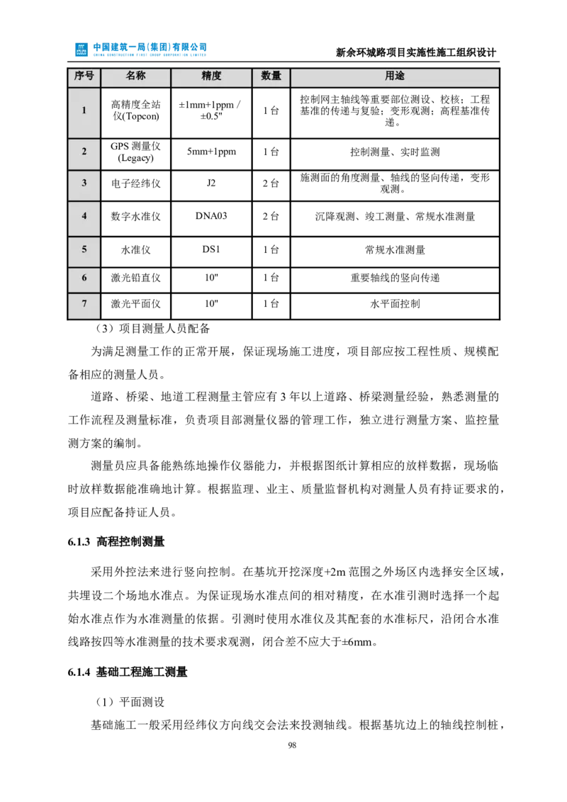 新余环城路项目施工组织设计_2021-2023年优秀施组方案_施工组织设计_施组11-新余环城路项目施工组织设计