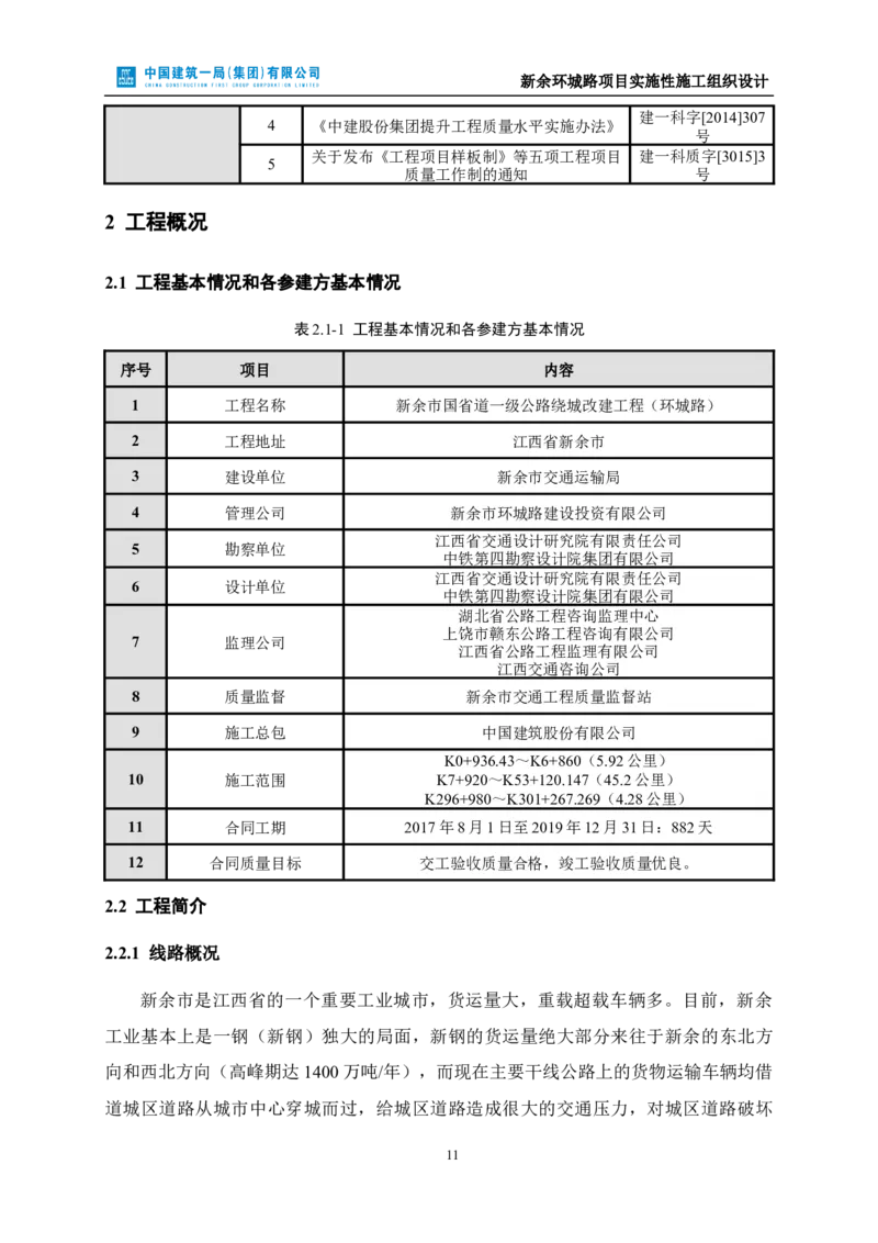 新余环城路项目施工组织设计_2021-2023年优秀施组方案_施工组织设计_施组11-新余环城路项目施工组织设计