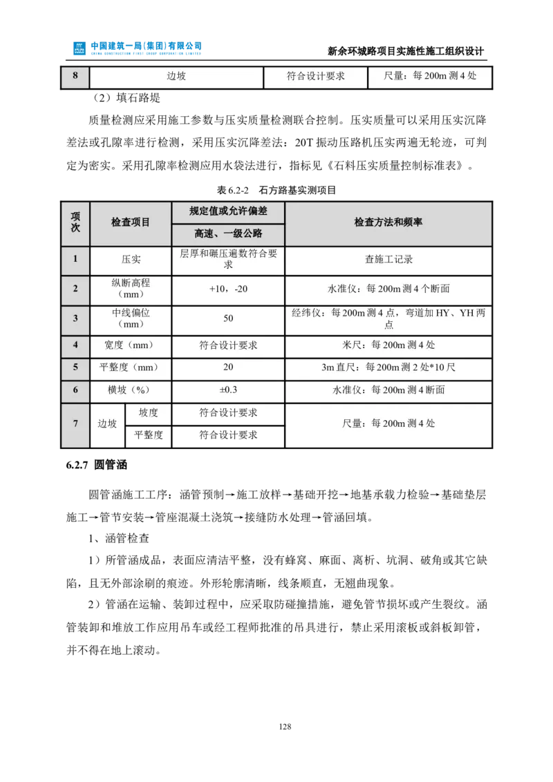 新余环城路项目施工组织设计_2021-2023年优秀施组方案_施工组织设计_施组11-新余环城路项目施工组织设计
