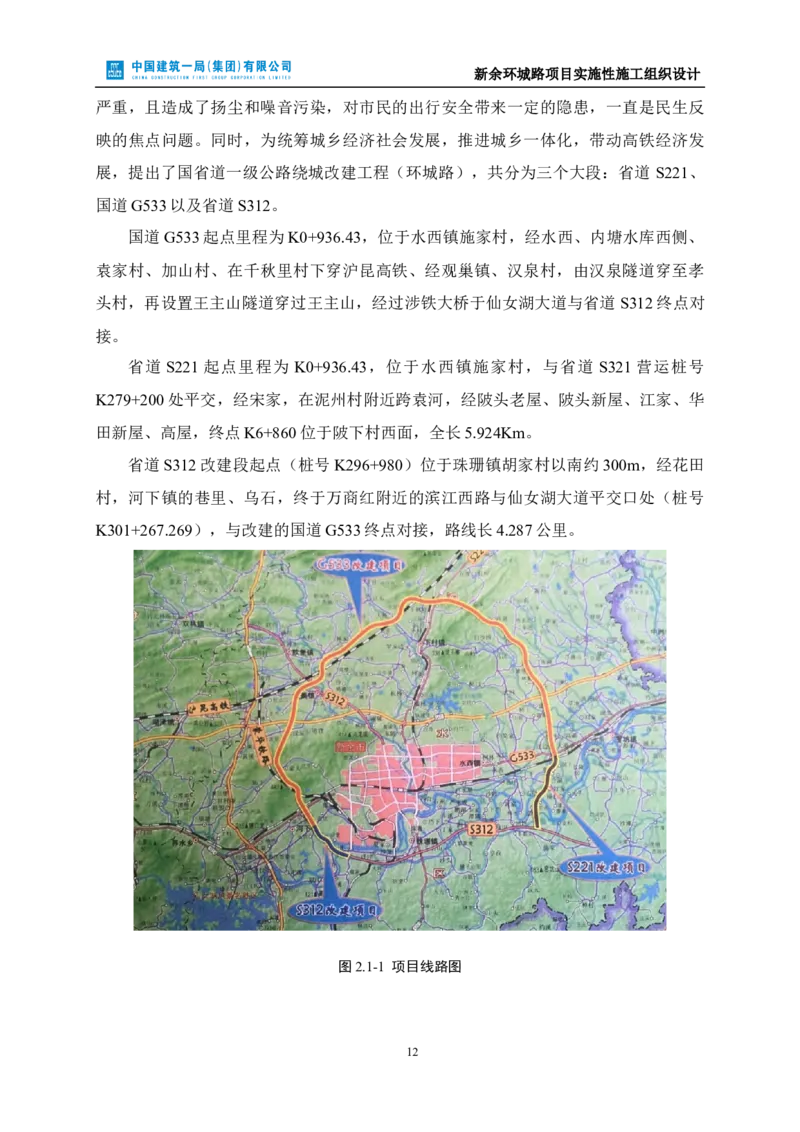 新余环城路项目施工组织设计_2021-2023年优秀施组方案_施工组织设计_施组11-新余环城路项目施工组织设计