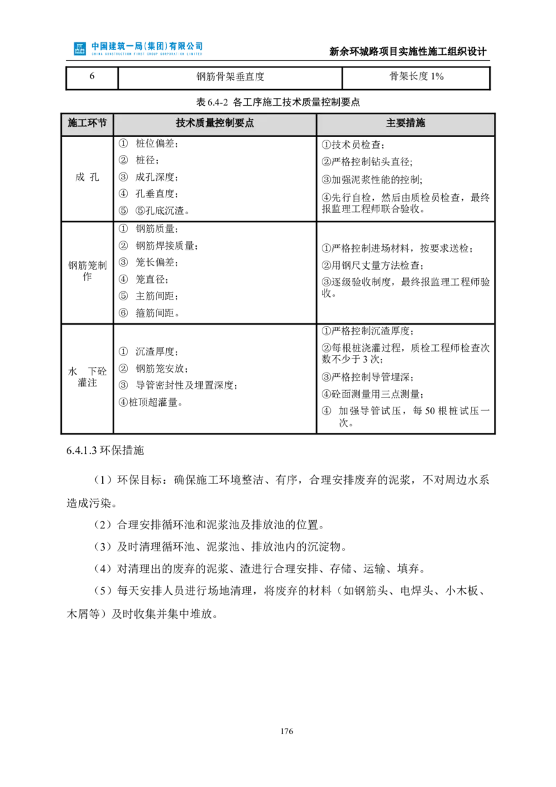 新余环城路项目施工组织设计_2021-2023年优秀施组方案_施工组织设计_施组11-新余环城路项目施工组织设计