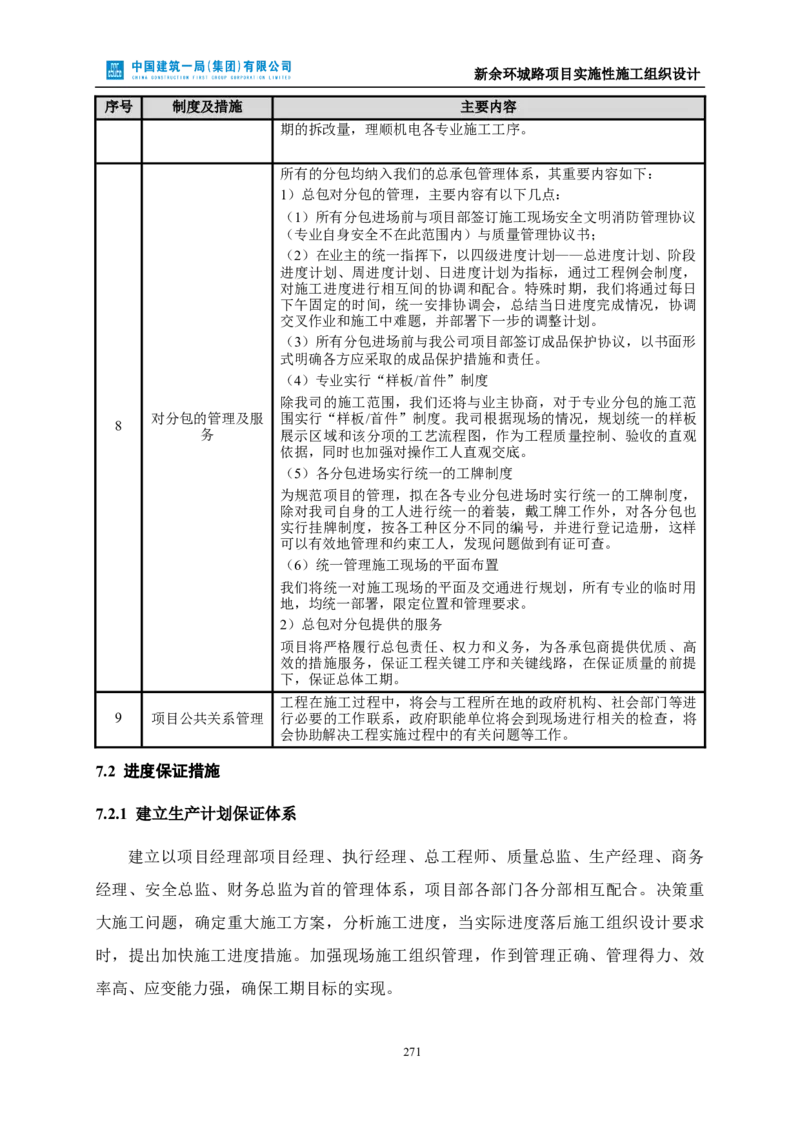 新余环城路项目施工组织设计_2021-2023年优秀施组方案_施工组织设计_施组11-新余环城路项目施工组织设计