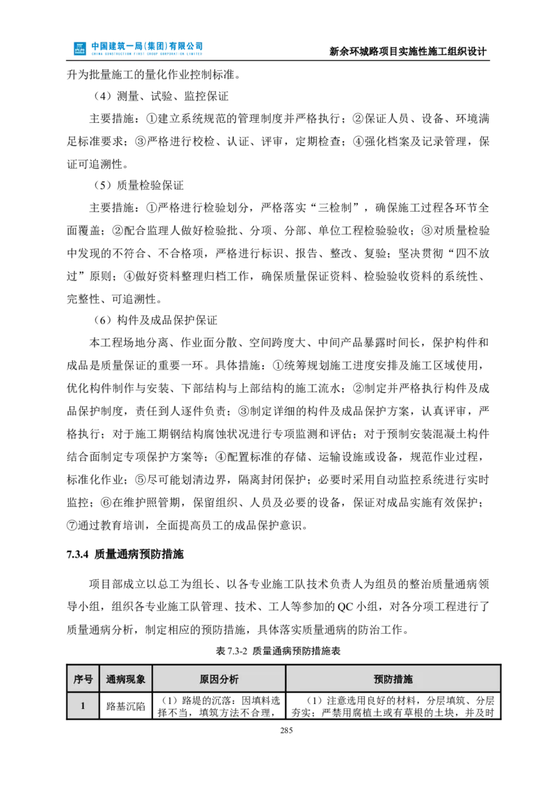 新余环城路项目施工组织设计_2021-2023年优秀施组方案_施工组织设计_施组11-新余环城路项目施工组织设计