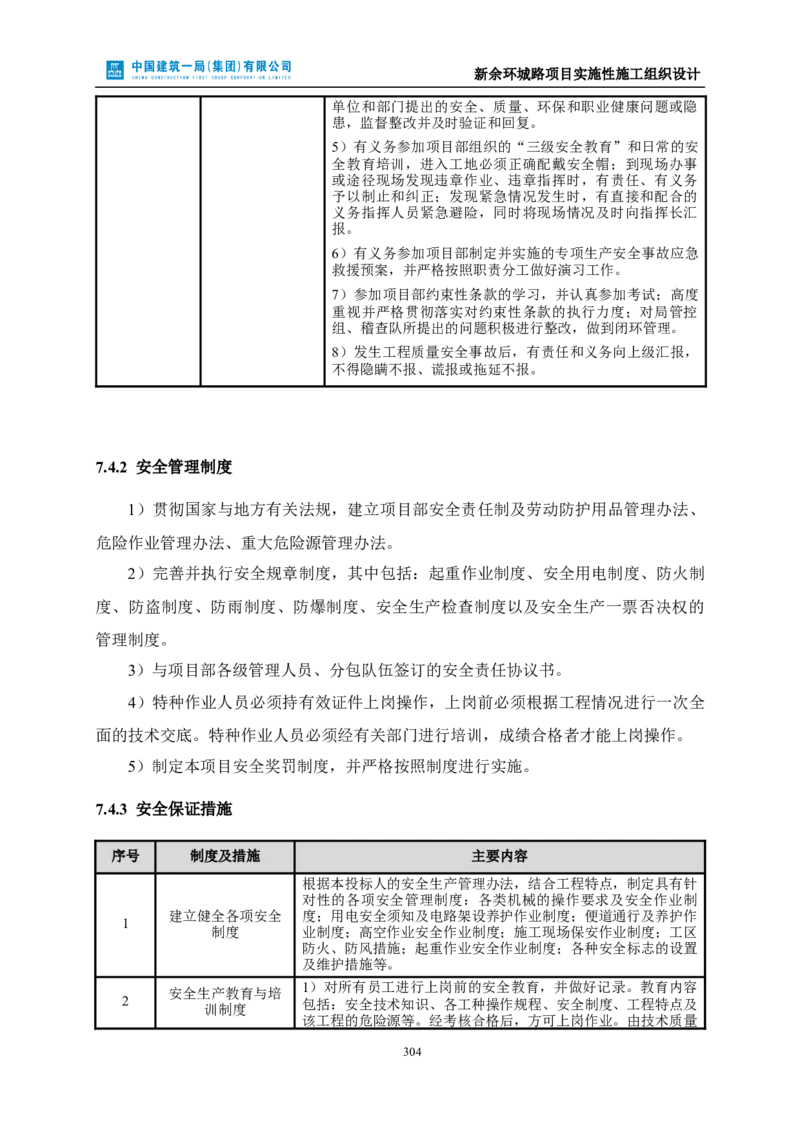 新余环城路项目施工组织设计_2021-2023年优秀施组方案_施工组织设计_施组11-新余环城路项目施工组织设计