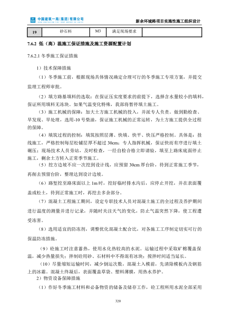 新余环城路项目施工组织设计_2021-2023年优秀施组方案_施工组织设计_施组11-新余环城路项目施工组织设计