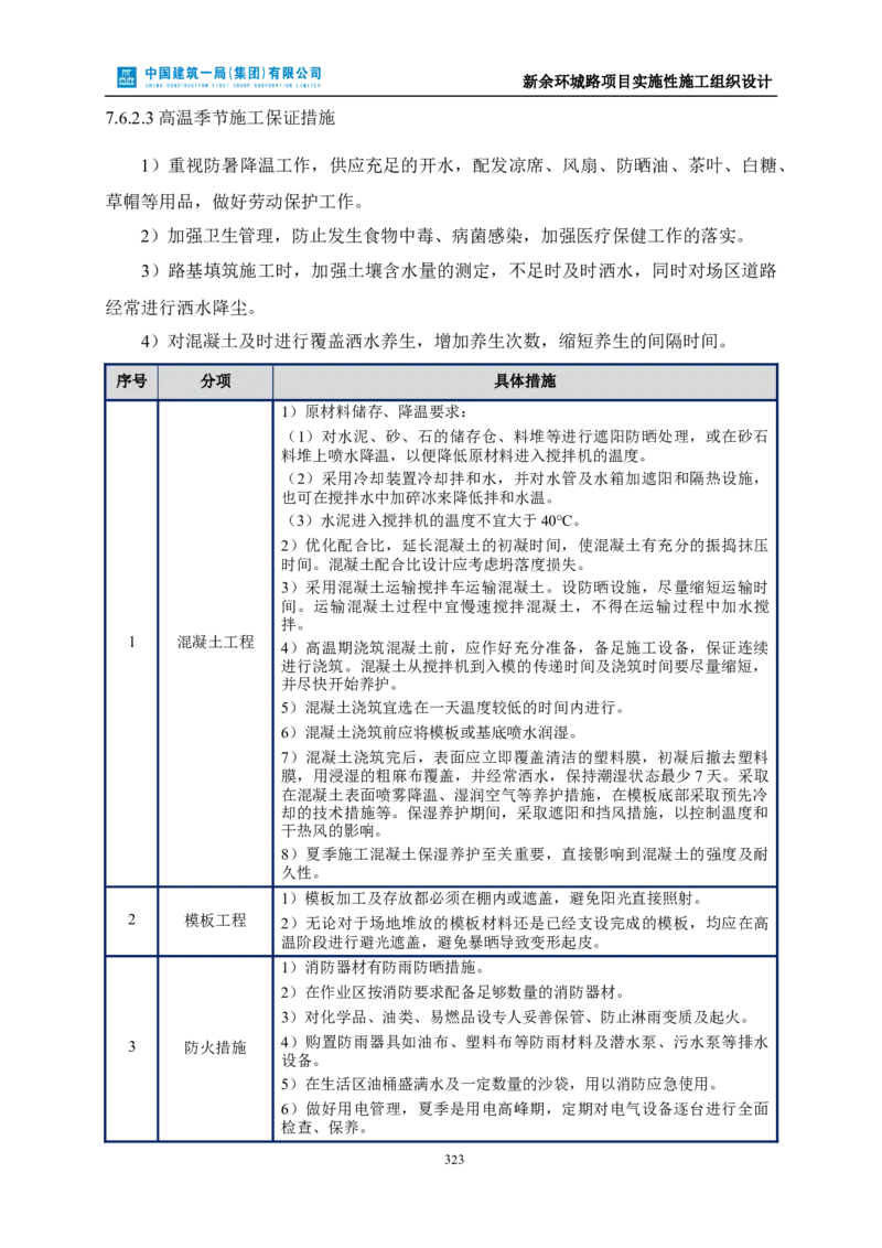 新余环城路项目施工组织设计_2021-2023年优秀施组方案_施工组织设计_施组11-新余环城路项目施工组织设计