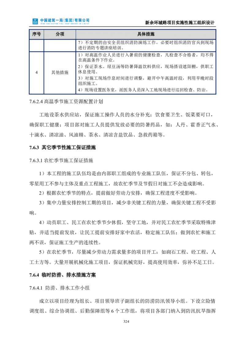 新余环城路项目施工组织设计_2021-2023年优秀施组方案_施工组织设计_施组11-新余环城路项目施工组织设计