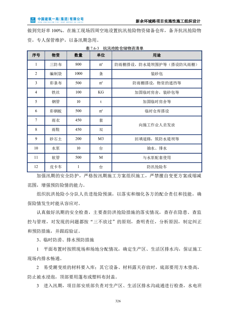 新余环城路项目施工组织设计_2021-2023年优秀施组方案_施工组织设计_施组11-新余环城路项目施工组织设计
