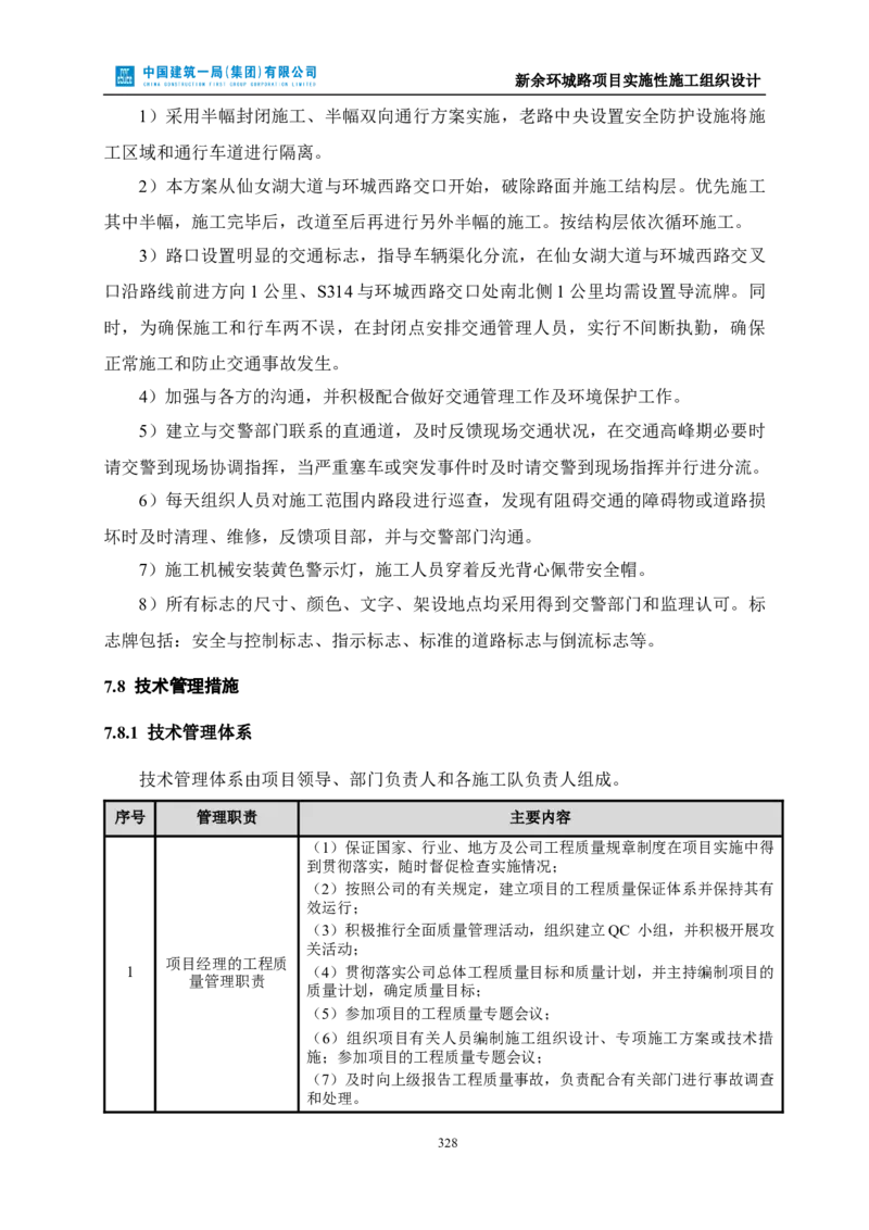 新余环城路项目施工组织设计_2021-2023年优秀施组方案_施工组织设计_施组11-新余环城路项目施工组织设计