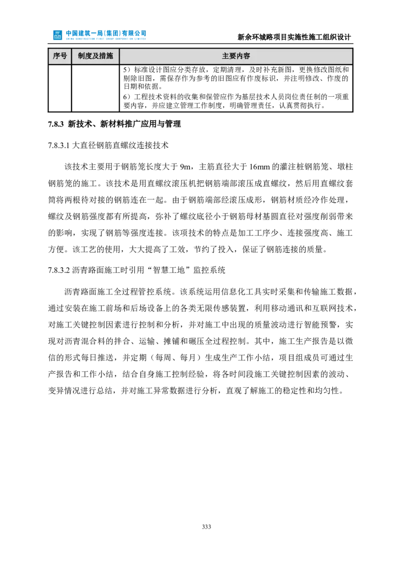 新余环城路项目施工组织设计_2021-2023年优秀施组方案_施工组织设计_施组11-新余环城路项目施工组织设计