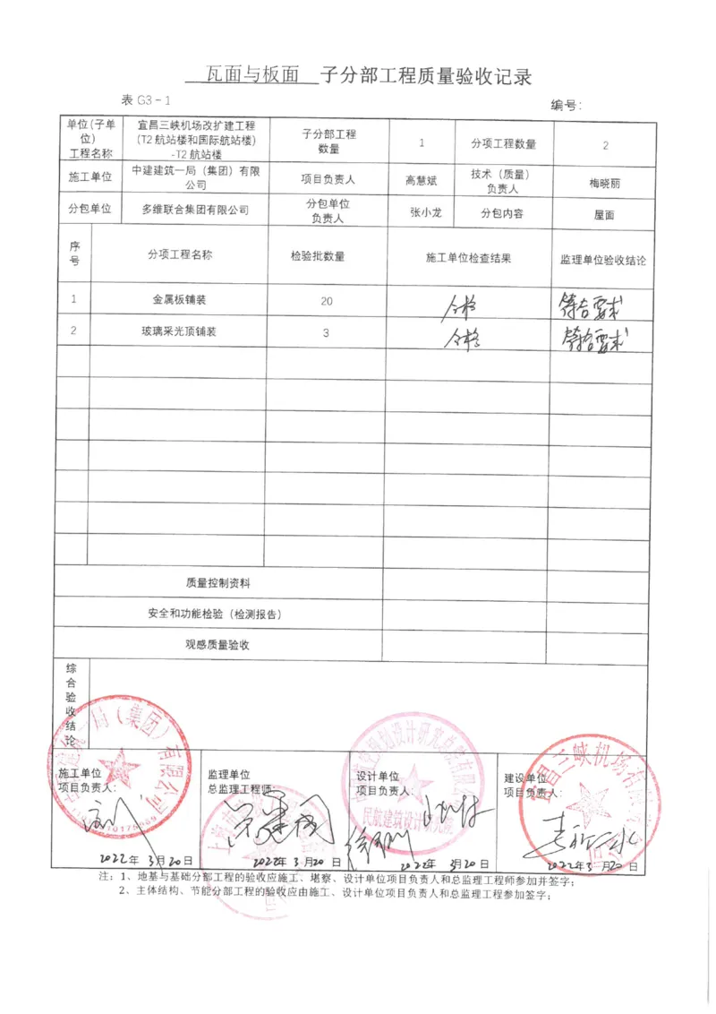 屋面分部子分部验收记录_2021-2023年优秀施组方案_施工方案_方案08-宜昌三峡机场航站楼曲形金属屋面施工方案
