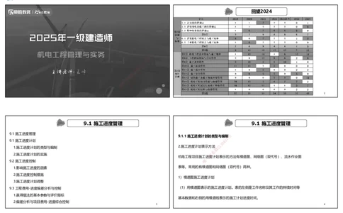 视频78&mdash;79集第9章施工进度管理（可打印版）_2026年一级建造师_2026年一建机电_2025年一建机电SVIP_02-基础精讲✿高端面授✿深度强化_12-机电《教材精讲班》王峰RS推荐_讲义