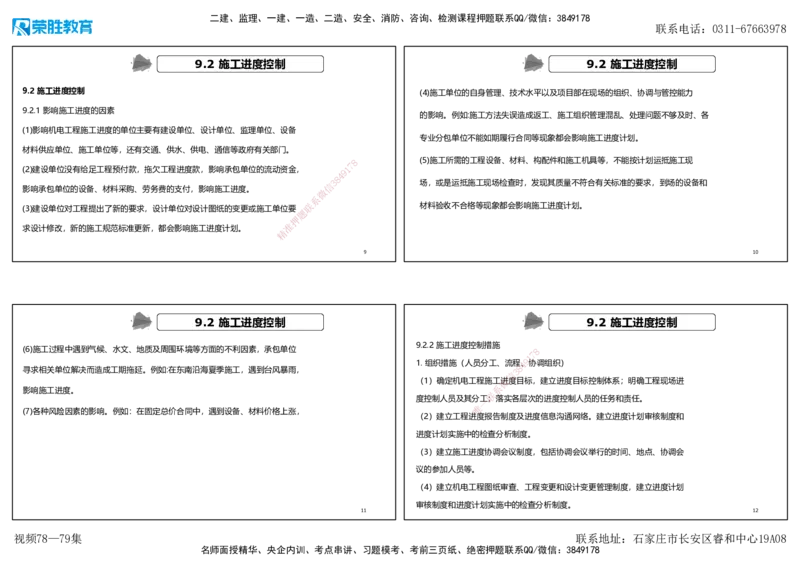 视频78&mdash;79集第9章施工进度管理（可打印版）_2026年一级建造师_2026年一建机电_2025年一建机电SVIP_02-基础精讲✿高端面授✿深度强化_12-机电《教材精讲班》王峰RS推荐_讲义