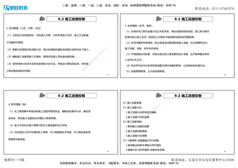 视频78&mdash;79集第9章施工进度管理（可打印版）_2026年一级建造师_2026年一建机电_2025年一建机电SVIP_02-基础精讲✿高端面授✿深度强化_12-机电《教材精讲班》王峰RS推荐_讲义