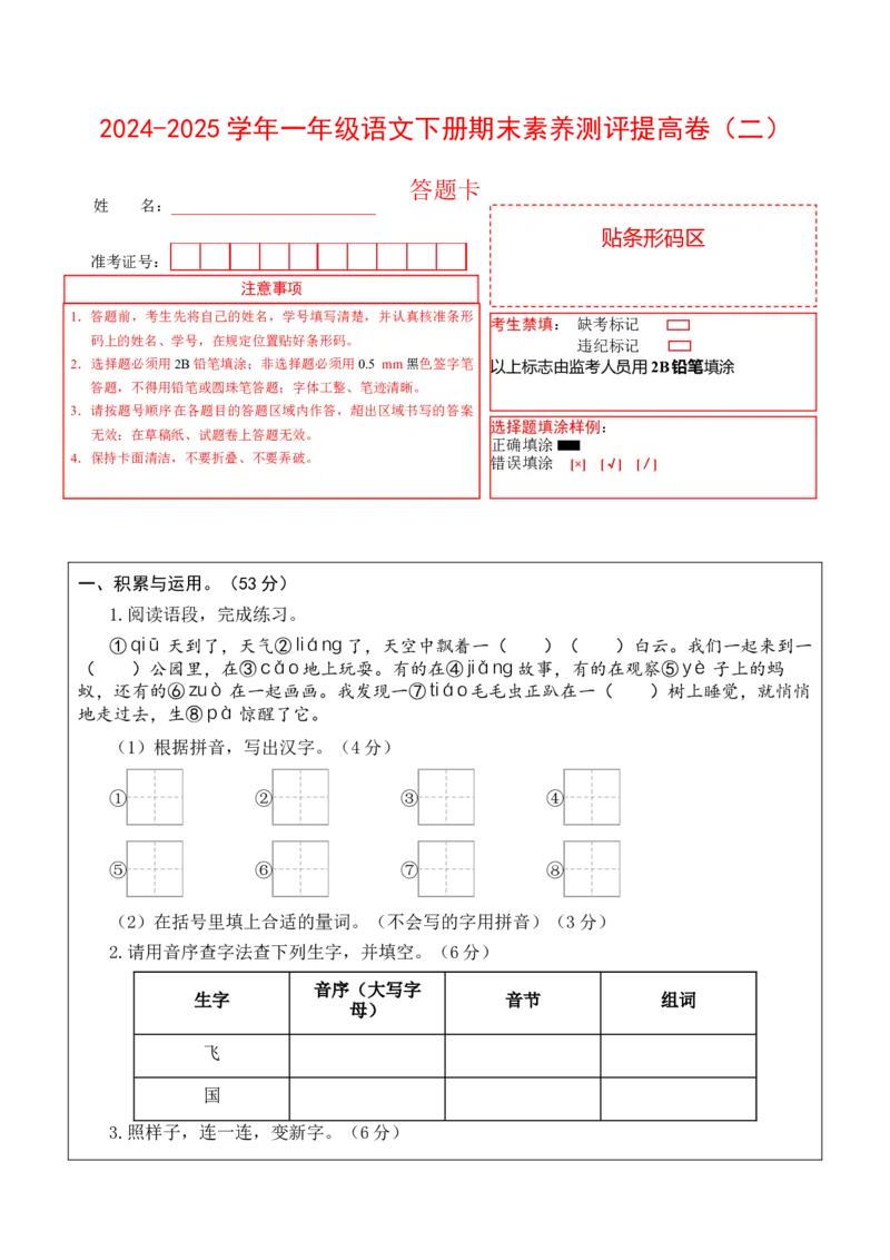 语文（提高卷02）（答题卡）_一年级语文下册（统编版）_期中+期末_期末试卷