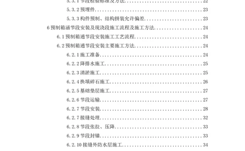 箱涵预制、安装、现浇施工方案_2021-2023年优秀施组方案_施工方案_通锡高速公路海门至通州段TXGS-LJ3项目-箱涵预制、安装、现浇施工方案_01施工方案