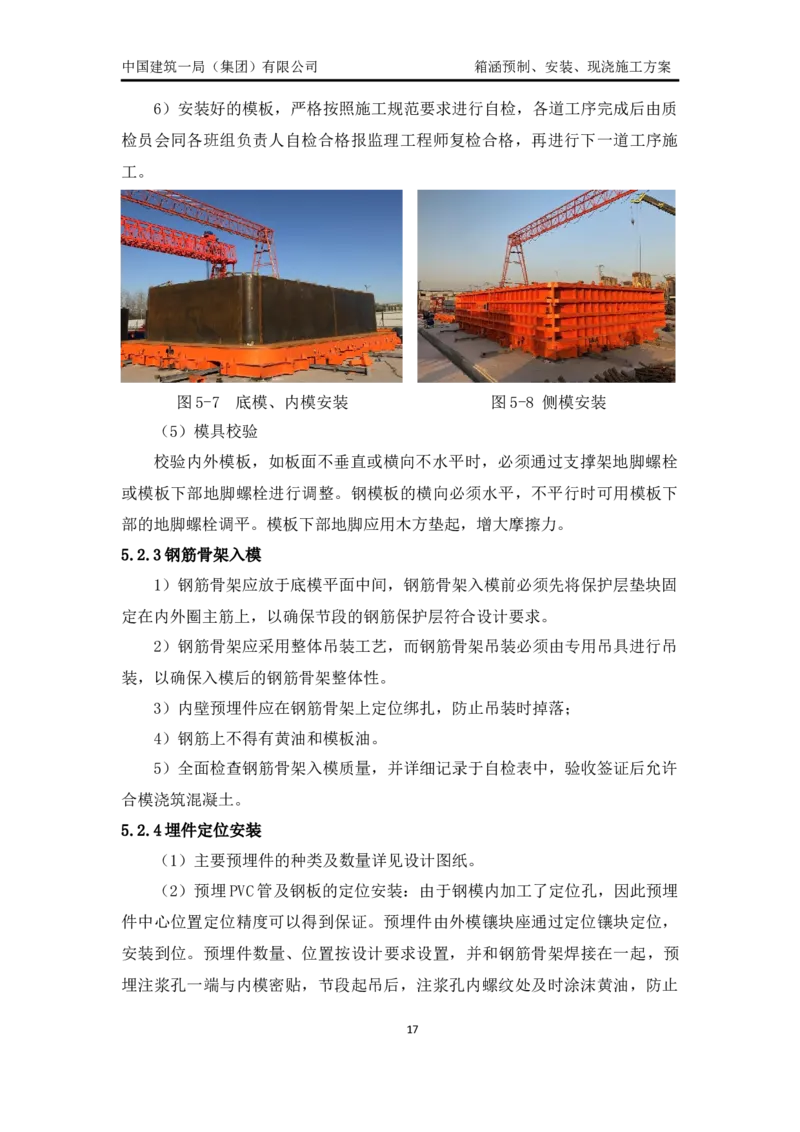 箱涵预制、安装、现浇施工方案_2021-2023年优秀施组方案_施工方案_通锡高速公路海门至通州段TXGS-LJ3项目-箱涵预制、安装、现浇施工方案_01施工方案