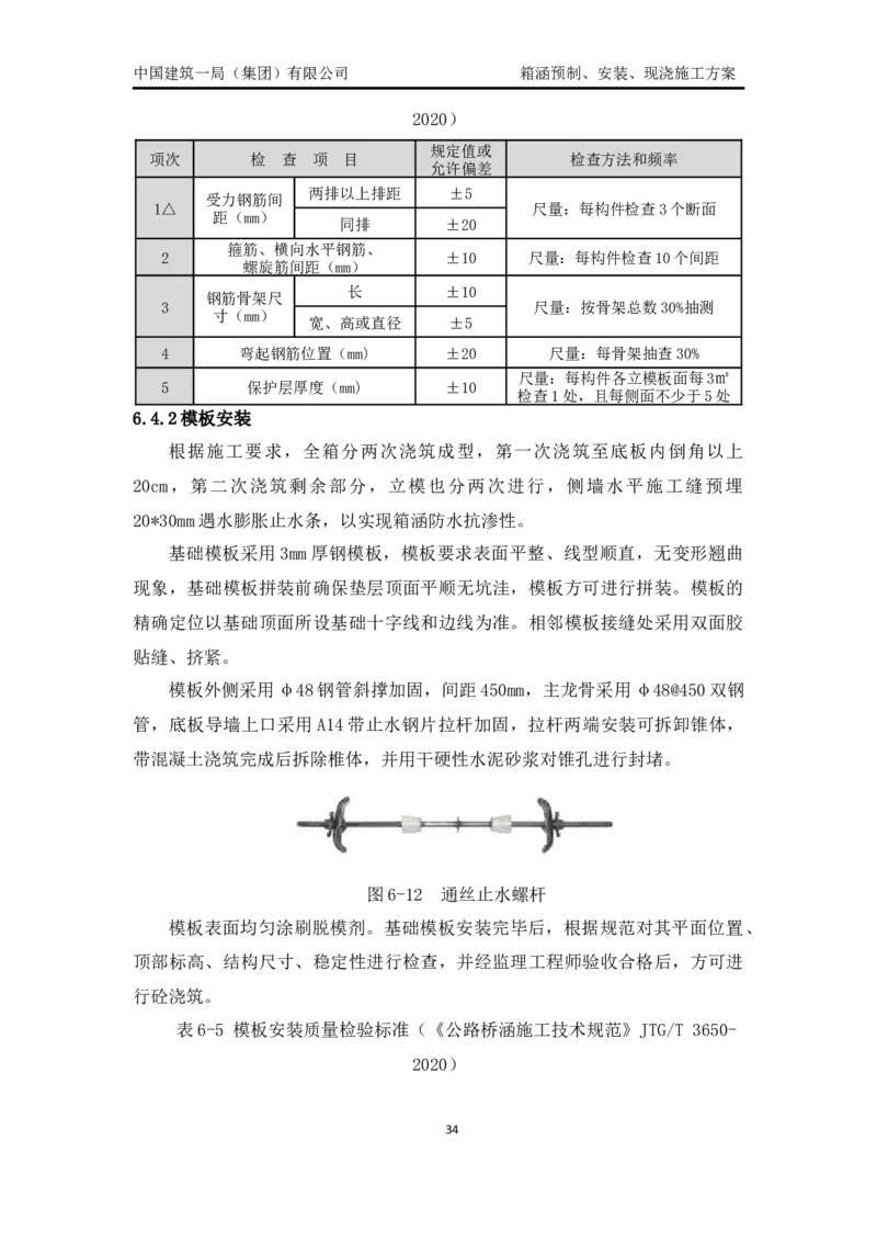 箱涵预制、安装、现浇施工方案_2021-2023年优秀施组方案_施工方案_通锡高速公路海门至通州段TXGS-LJ3项目-箱涵预制、安装、现浇施工方案_01施工方案