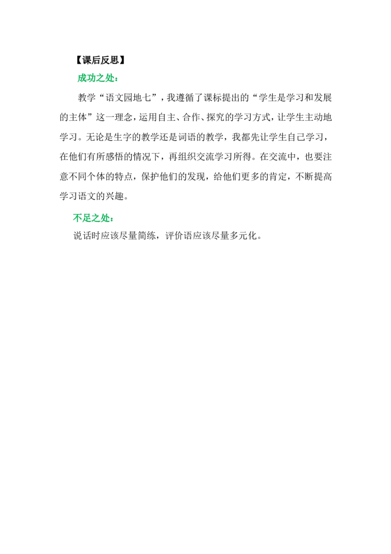 语文园地七教学反思3_一年级语文上册（统编版）_老课标资料_教学反思