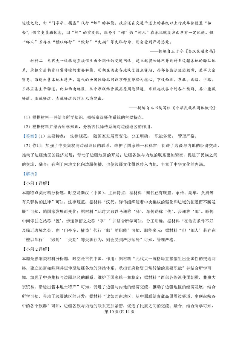 2024年高考历史试卷（贵州）（解析卷）_历史历年高考真题_新&middot;PDF版2008-2025&middot;高考历史真题_历史（按年份分类）2008-2025_2024&middot;历史高考真题