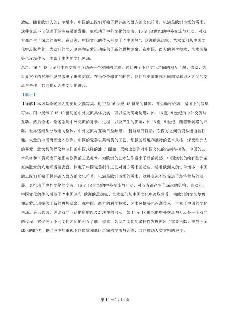 2024年高考历史试卷（贵州）（解析卷）_历史历年高考真题_新&middot;PDF版2008-2025&middot;高考历史真题_历史（按年份分类）2008-2025_2024&middot;历史高考真题