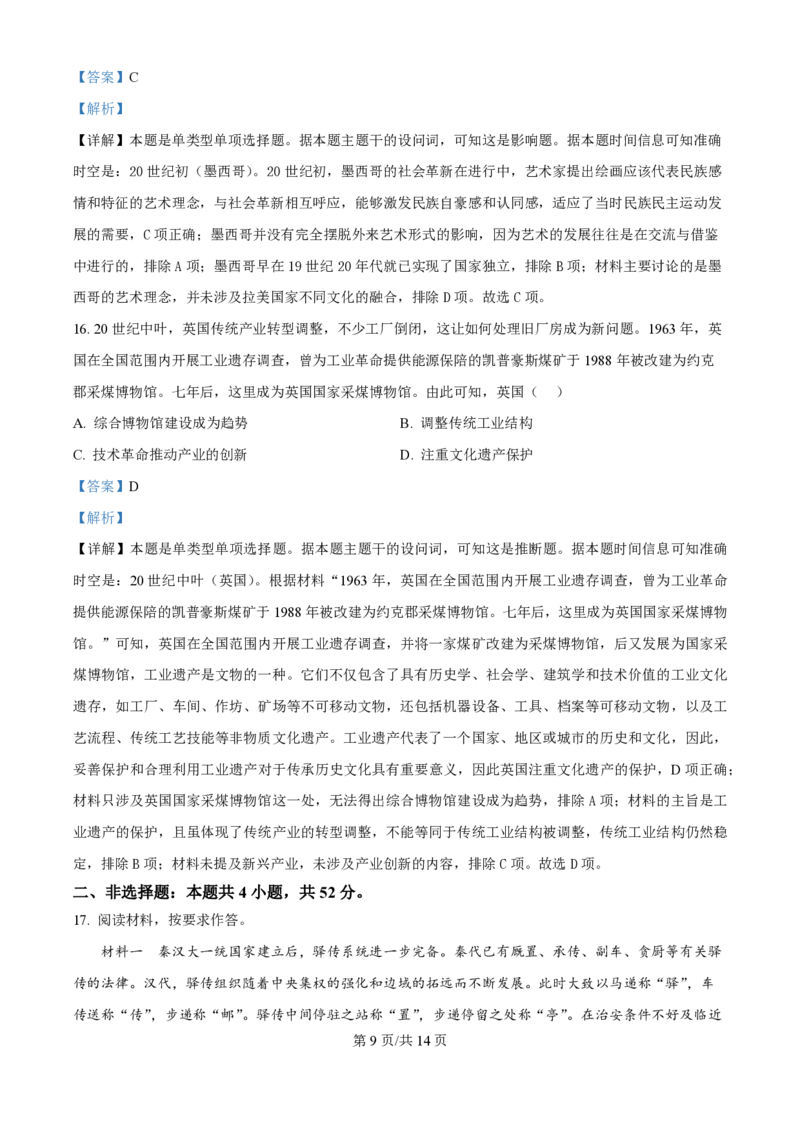 2024年高考历史试卷（贵州）（解析卷）_历史历年高考真题_新&middot;PDF版2008-2025&middot;高考历史真题_历史（按年份分类）2008-2025_2024&middot;历史高考真题