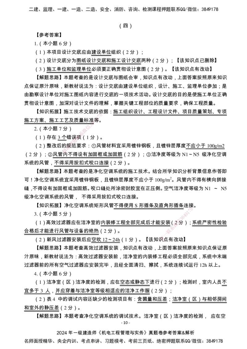 （2022、2023、2024年）一建《机电》真题试卷-参考答案_2026年一级建造师_2026年一建机电_2025年一建机电SVIP_01-精华文档✿电子教材✿历年真题_02-历年真题PDF