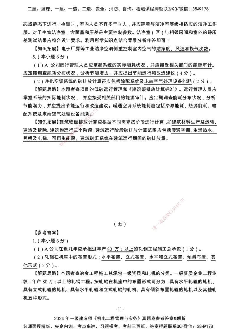 （2022、2023、2024年）一建《机电》真题试卷-参考答案_2026年一级建造师_2026年一建机电_2025年一建机电SVIP_01-精华文档✿电子教材✿历年真题_02-历年真题PDF