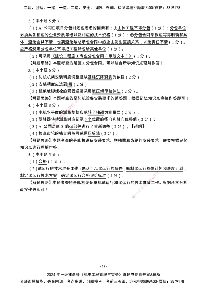 （2022、2023、2024年）一建《机电》真题试卷-参考答案_2026年一级建造师_2026年一建机电_2025年一建机电SVIP_01-精华文档✿电子教材✿历年真题_02-历年真题PDF