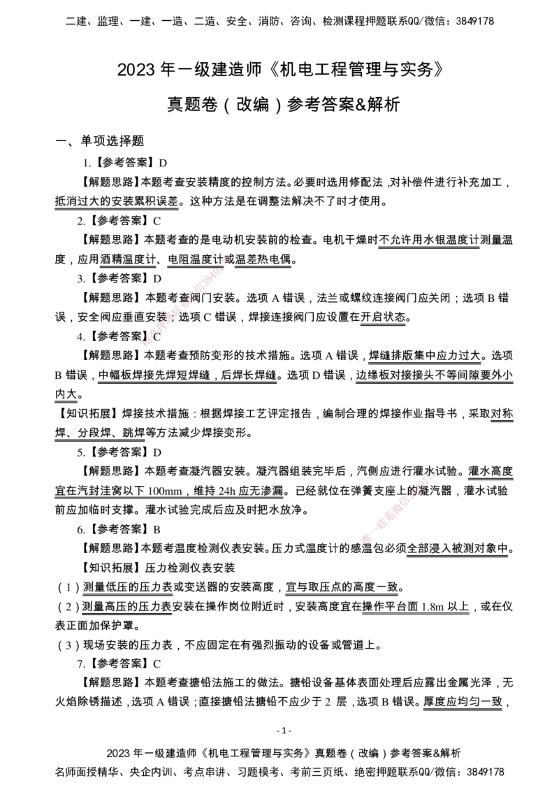 （2022、2023、2024年）一建《机电》真题试卷-参考答案_2026年一级建造师_2026年一建机电_2025年一建机电SVIP_01-精华文档✿电子教材✿历年真题_02-历年真题PDF