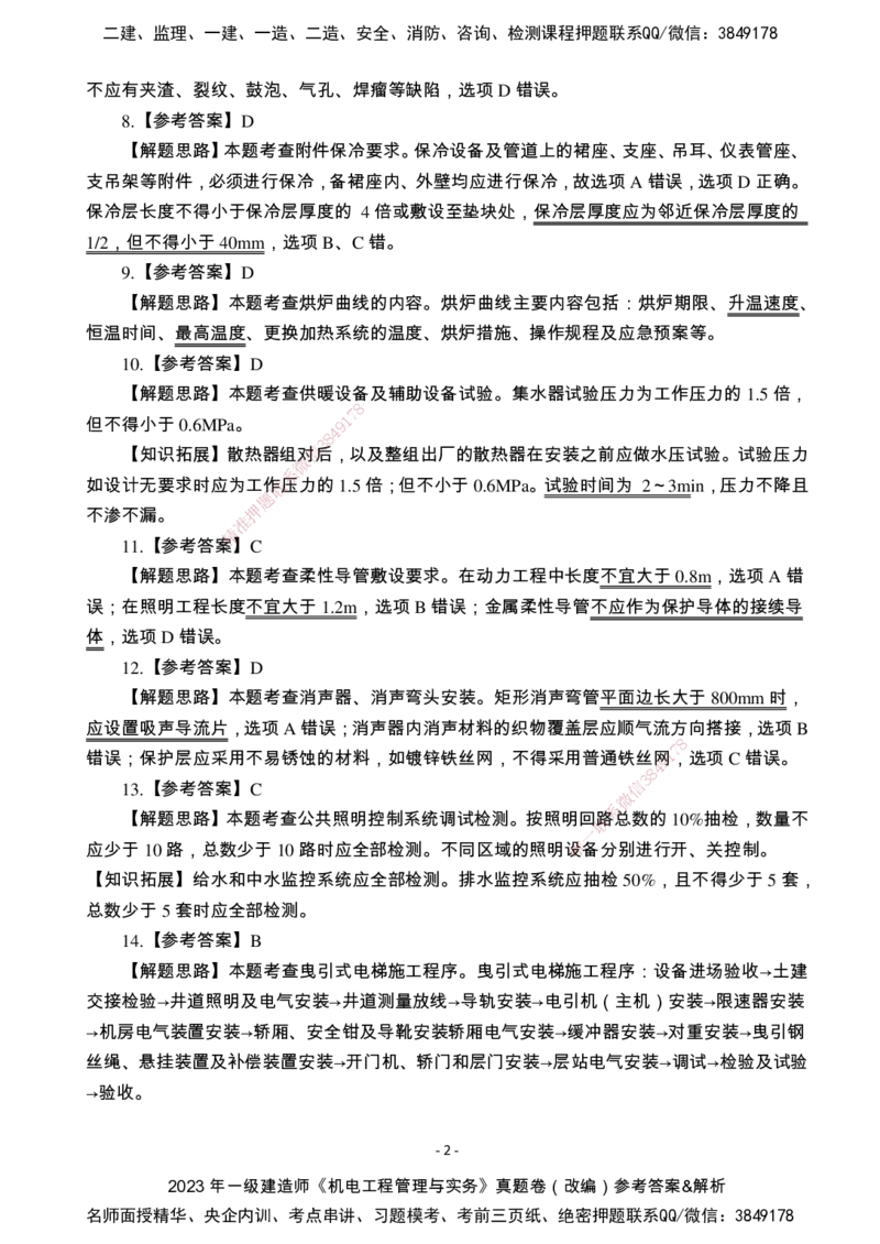 （2022、2023、2024年）一建《机电》真题试卷-参考答案_2026年一级建造师_2026年一建机电_2025年一建机电SVIP_01-精华文档✿电子教材✿历年真题_02-历年真题PDF