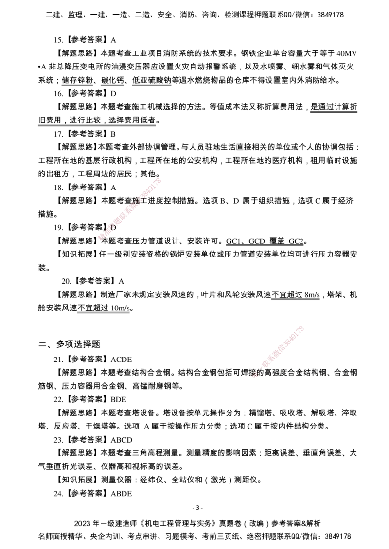 （2022、2023、2024年）一建《机电》真题试卷-参考答案_2026年一级建造师_2026年一建机电_2025年一建机电SVIP_01-精华文档✿电子教材✿历年真题_02-历年真题PDF