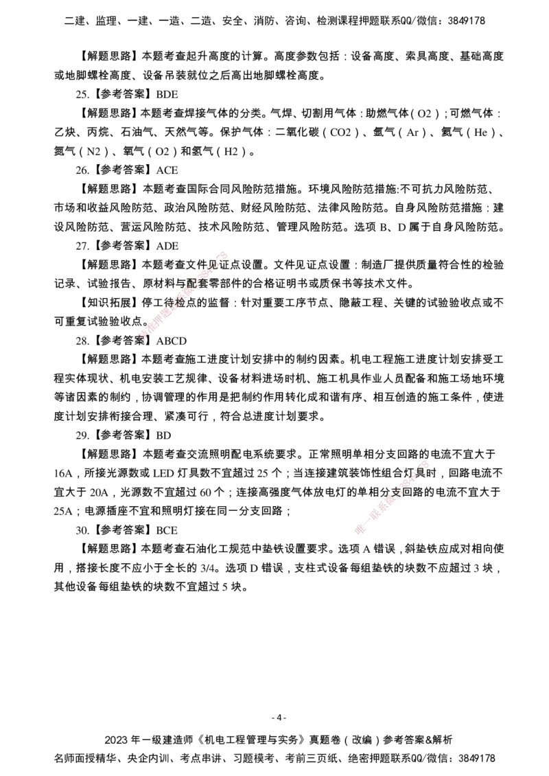 （2022、2023、2024年）一建《机电》真题试卷-参考答案_2026年一级建造师_2026年一建机电_2025年一建机电SVIP_01-精华文档✿电子教材✿历年真题_02-历年真题PDF
