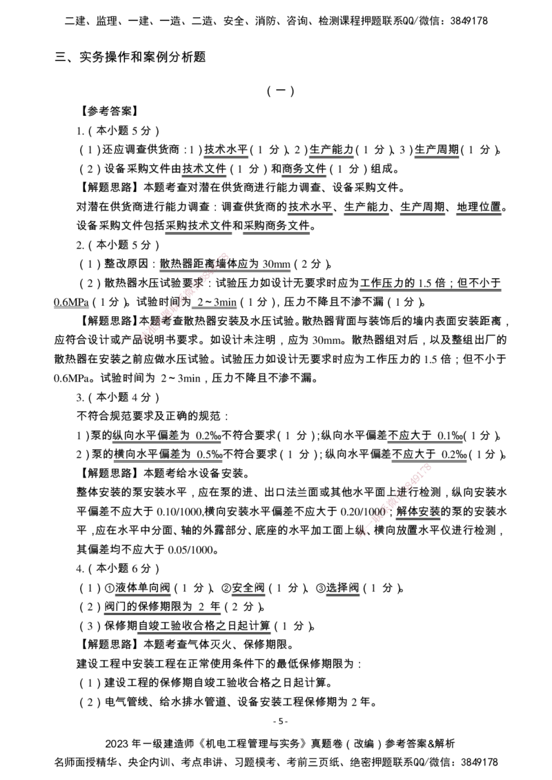（2022、2023、2024年）一建《机电》真题试卷-参考答案_2026年一级建造师_2026年一建机电_2025年一建机电SVIP_01-精华文档✿电子教材✿历年真题_02-历年真题PDF