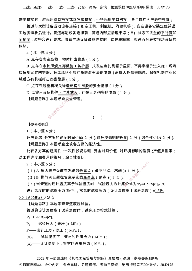 （2022、2023、2024年）一建《机电》真题试卷-参考答案_2026年一级建造师_2026年一建机电_2025年一建机电SVIP_01-精华文档✿电子教材✿历年真题_02-历年真题PDF