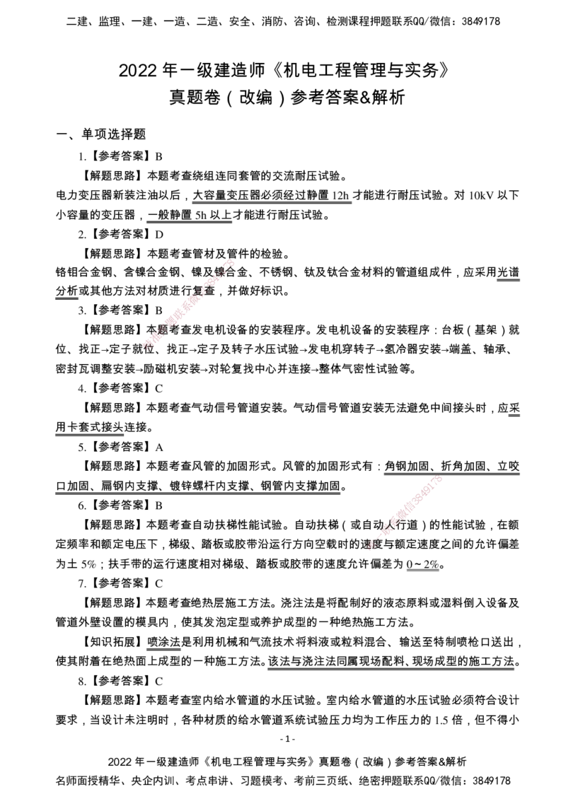 （2022、2023、2024年）一建《机电》真题试卷-参考答案_2026年一级建造师_2026年一建机电_2025年一建机电SVIP_01-精华文档✿电子教材✿历年真题_02-历年真题PDF