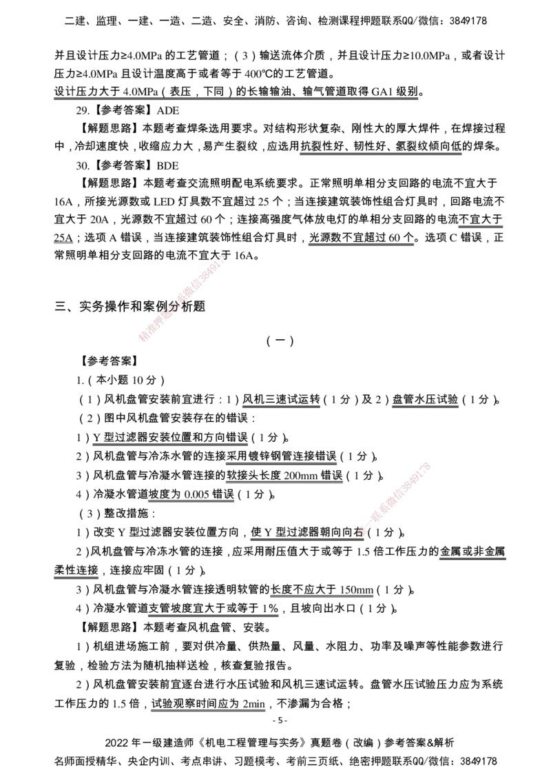 （2022、2023、2024年）一建《机电》真题试卷-参考答案_2026年一级建造师_2026年一建机电_2025年一建机电SVIP_01-精华文档✿电子教材✿历年真题_02-历年真题PDF