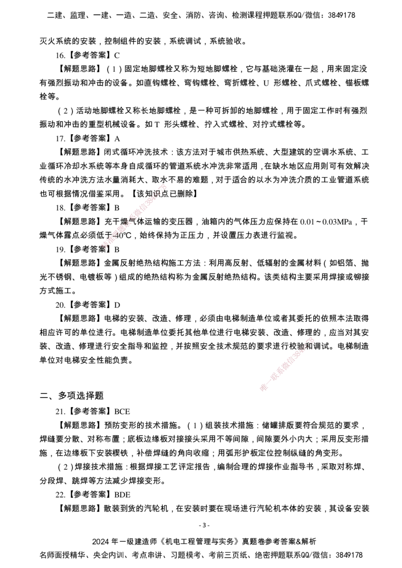 （2022、2023、2024年）一建《机电》真题试卷-参考答案_2026年一级建造师_2026年一建机电_2025年一建机电SVIP_01-精华文档✿电子教材✿历年真题_02-历年真题PDF