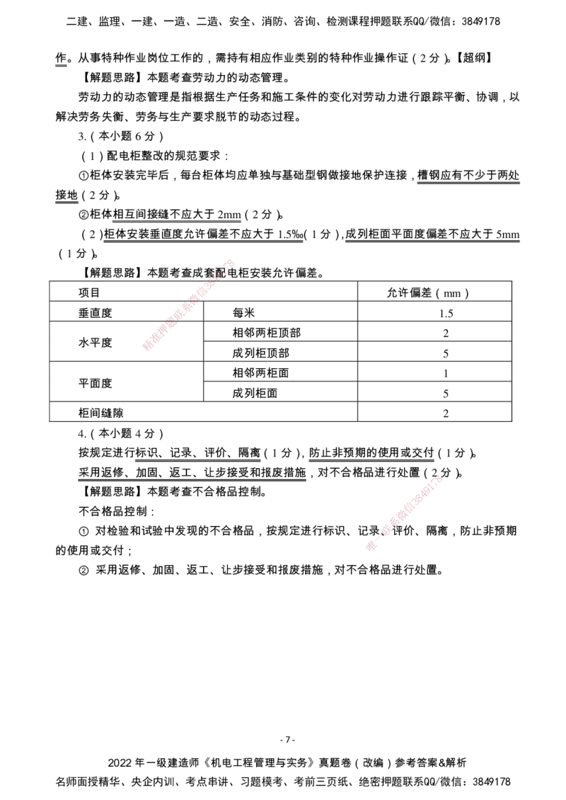 （2022、2023、2024年）一建《机电》真题试卷-参考答案_2026年一级建造师_2026年一建机电_2025年一建机电SVIP_01-精华文档✿电子教材✿历年真题_02-历年真题PDF
