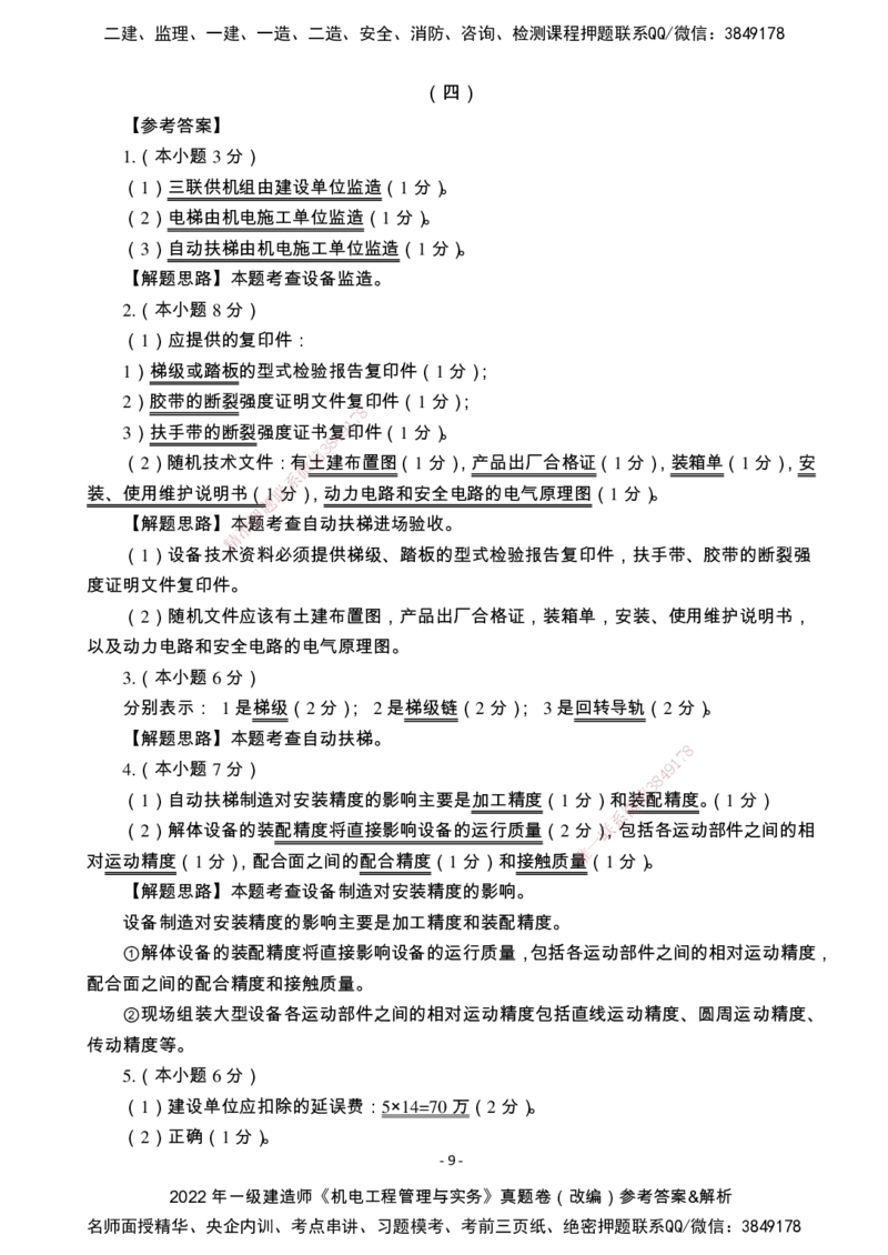 （2022、2023、2024年）一建《机电》真题试卷-参考答案_2026年一级建造师_2026年一建机电_2025年一建机电SVIP_01-精华文档✿电子教材✿历年真题_02-历年真题PDF