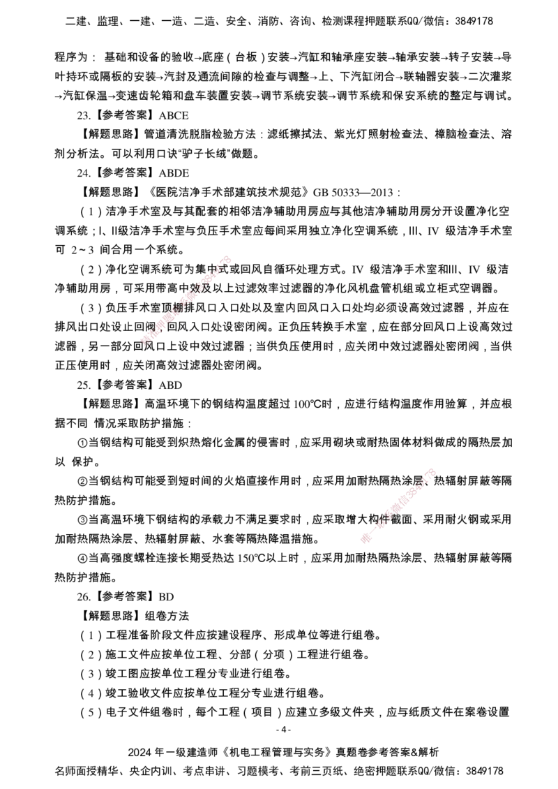 （2022、2023、2024年）一建《机电》真题试卷-参考答案_2026年一级建造师_2026年一建机电_2025年一建机电SVIP_01-精华文档✿电子教材✿历年真题_02-历年真题PDF