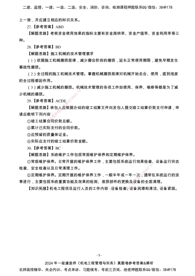 （2022、2023、2024年）一建《机电》真题试卷-参考答案_2026年一级建造师_2026年一建机电_2025年一建机电SVIP_01-精华文档✿电子教材✿历年真题_02-历年真题PDF