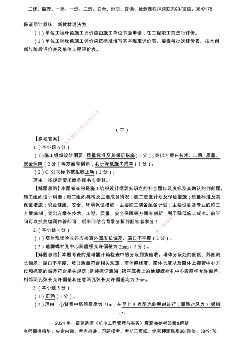 （2022、2023、2024年）一建《机电》真题试卷-参考答案_2026年一级建造师_2026年一建机电_2025年一建机电SVIP_01-精华文档✿电子教材✿历年真题_02-历年真题PDF