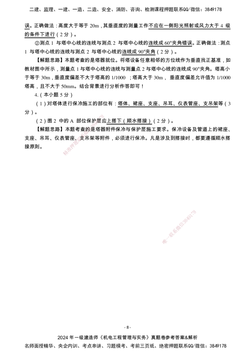 （2022、2023、2024年）一建《机电》真题试卷-参考答案_2026年一级建造师_2026年一建机电_2025年一建机电SVIP_01-精华文档✿电子教材✿历年真题_02-历年真题PDF